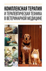 Комплексная терапия и терапевтическая техника в ветеринарной медицине: Уч.пособие