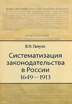 Систематизация законодательства в России. 1649-1913 гг