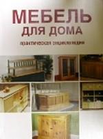 Мебель для дома своими руками: Практическая энциклопедия