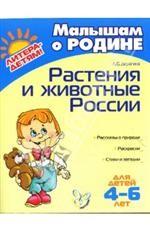 Растения и животные России. Для детей 4-6 лет