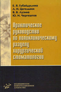 Практическое руководство по поликлиническому разделу хирургической стоматологии