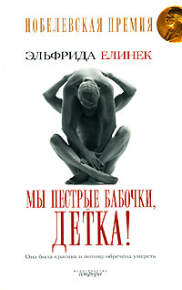 Мы пестрые бабочки, детка!. Роман