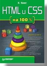 HTML и CSS на 100 %