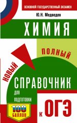 Юрий Медведев: ОГЭ Химия. Новый полный справочник для подготовки к ОГЭ
