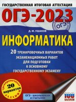 Денис Ушаков: ОГЭ 2023 Информатика. 20 тренировочных вариантов экзаменационных работ для подготовки к ОГЭ