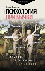 Диана Смоерс: Психология привычки. Измени свою жизнь за 21 день