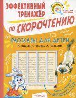 Осеева, Пермяк, Пантелеева: Рассказы для детей. Эффективный тренажер по скорочтению