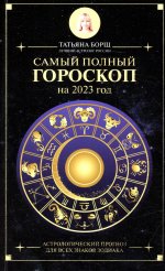 Татьяна Борщ: Самый полный гороскоп на 2023 год. Астрологический прогноз для всех знаков Зодиака