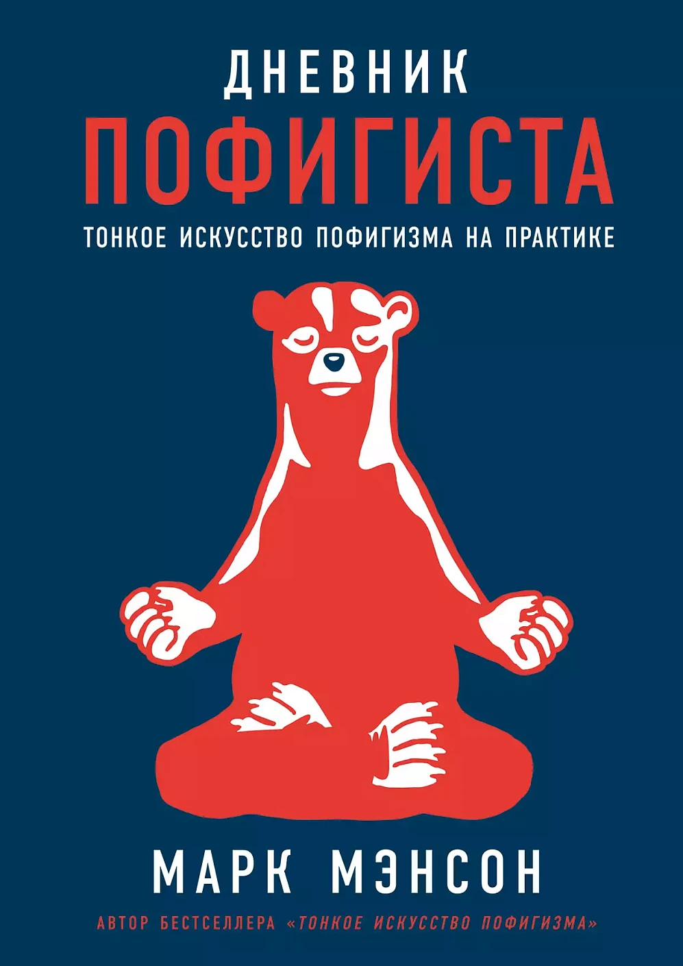 Дневник пофигиста: Тонкое искусство пофигизма на практике