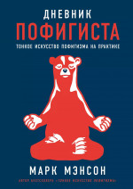 Дневник пофигиста: Тонкое искусство пофигизма на практике