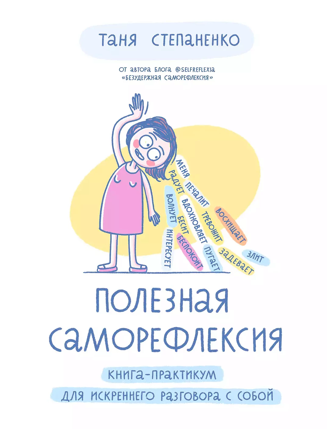 Полезная саморефлексия: Книга-практикум для искреннего разговора с собой