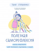 Полезная саморефлексия: Книга-практикум для искреннего разговора с собой