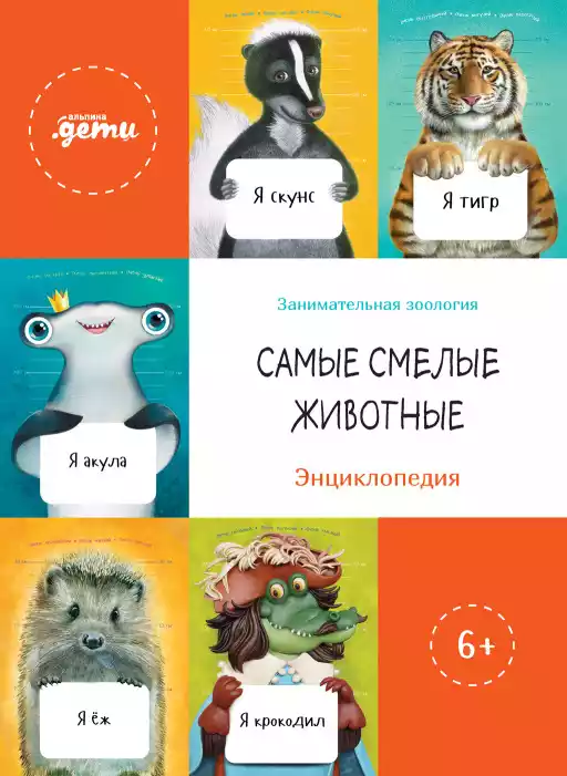 Самые смелые животные. Энциклопедия + Сборник из занимательной зоологии