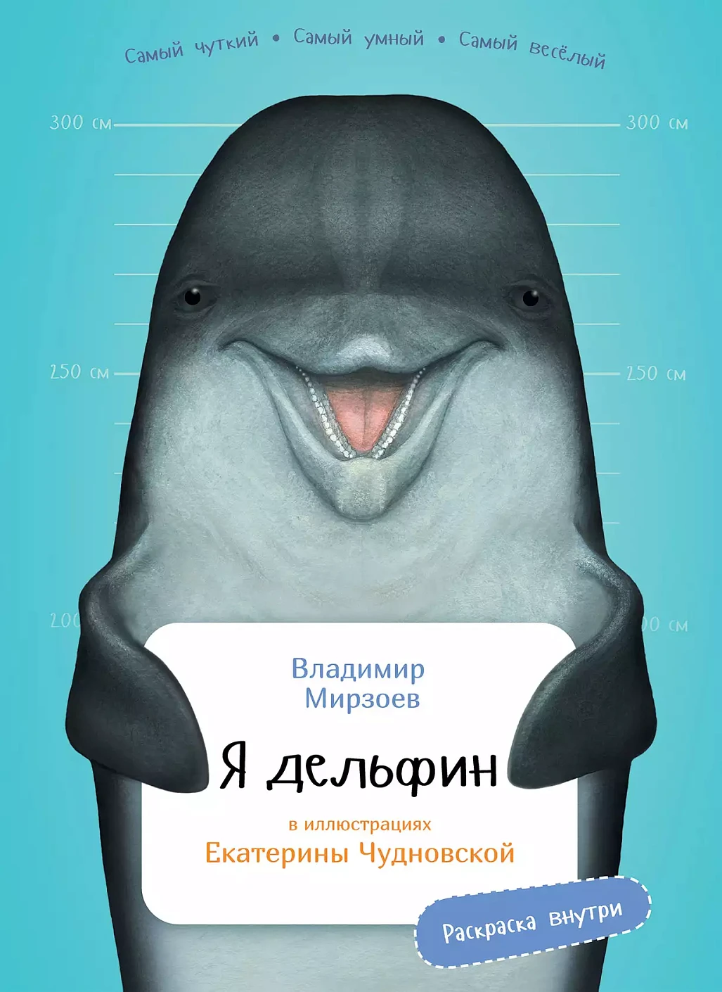 Я дельфин с раскрасками