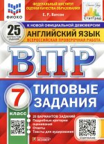 ВПР. ФИОКО. СТАТГРАД. АНГЛИЙСКИЙ ЯЗЫК. 7 КЛАСС. 25 ВАРИАНТОВ. ТЗ. ФГОС + АУДИРОВАНИЕ