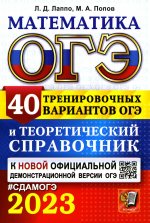 Лаппо, Попов: ОГЭ 2023 Математика. 40 вариантов и теоретический справочник