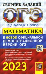 Лаппо, Попов: ОГЭ 2023 Математика. Сборник заданий