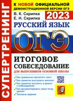 Вероника Скрипка: ОГЭ 2023 Русский язык. Итоговое собеседование