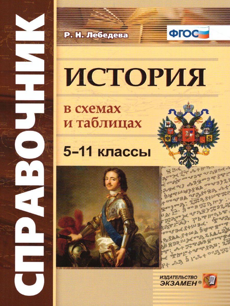 История в схемах и таблицах 5, 6, 7, 8, 9, 10, 11 класс. Справочник. ФГОС