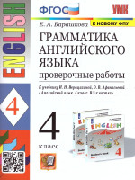 Английский язык 4 класс. Проверочные работы (к новому ФПУ). ФГОС