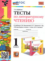 Литературное чтение 1 класс. Тесты. ФГОС НОВЫЙ