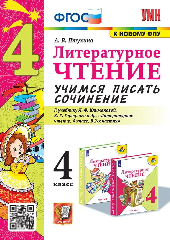 Литературное чтение 4 класс. Учимся писать сочинение. Новый ФП