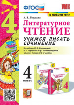 Литературное чтение 4 класс. Учимся писать сочинение. Новый ФП