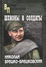 Николай Брешко-Брешковский: Шпионы и солдаты