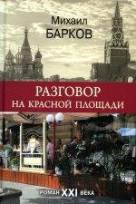 Михаил Барков: Разговор на Красной площади