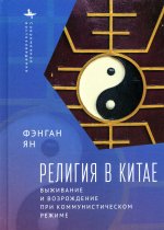 Религия в Китае: выживание и возрождение при коммунистическом режиме
