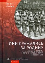 Они сражались за Родину. Русские женщины-солдаты в Первую мировую войну и революцию