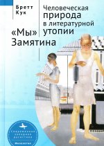 Человеческая природа в литературной утопии "Мы" Замятина