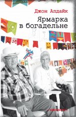 Джон Апдайк: Ярмарка в богадельне