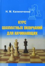 Николай Калиниченко: Курс шахматных окончаний для начинающих
