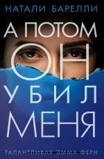 Натали Барелли: А потом он убил меня