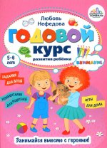 Любовь Нефедова: Годовой курс развития внимания у ребенка. 5-6 лет