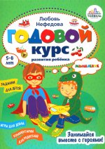 Любовь Нефедова: Годовой курс развития мышления у ребенка. 5-6 лет