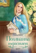 Элинор Портер: Поллианна вырастает
