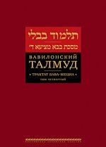 Вавилонский Талмуд. Трактат Бава-Мециа. Том 4