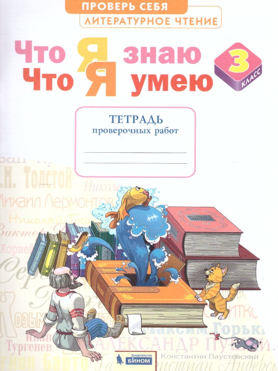 Светлана Самыкина: Литературное чтение. 3 класс. Тетрадь для проверочных работ. Что я знаю. Что я умею. ФГОС