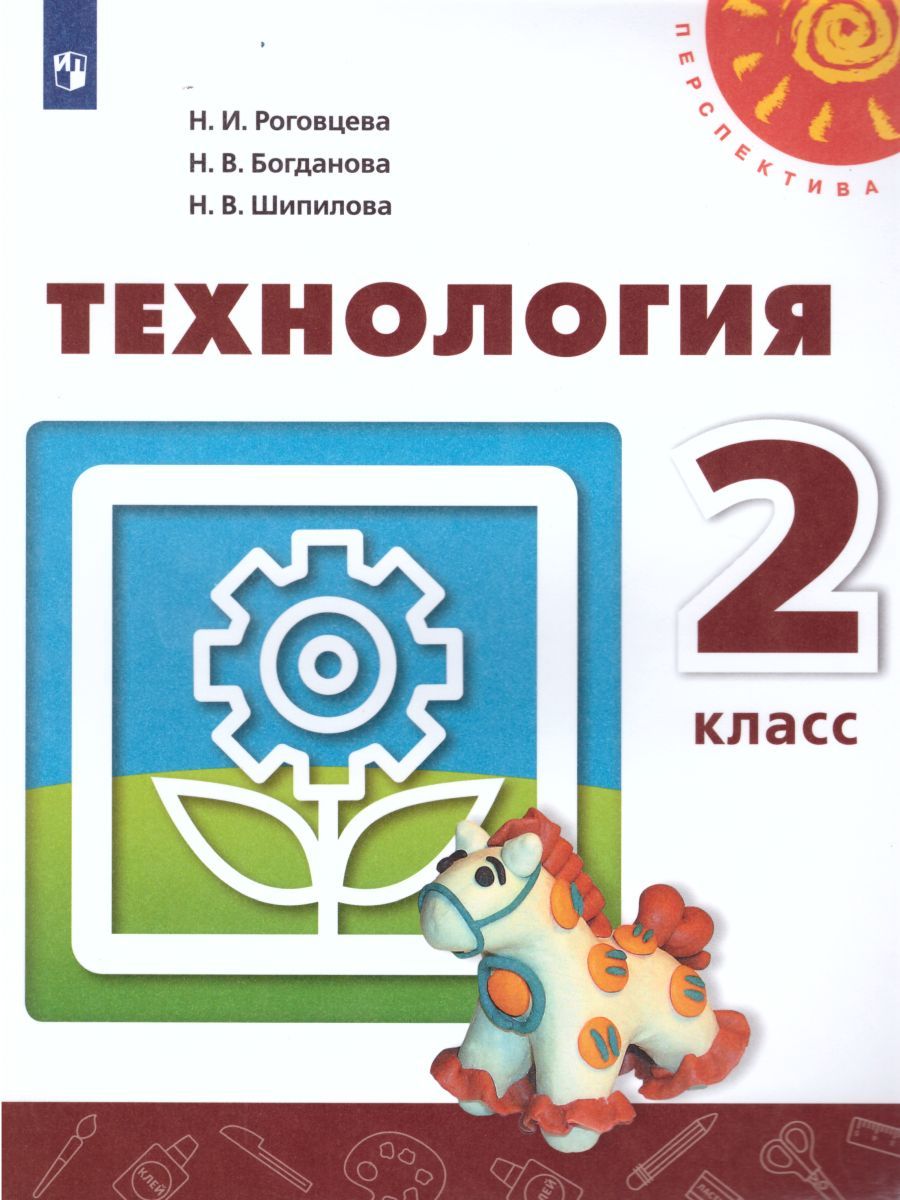 Технология 2 класс. Учебник. УМК "Перспектива"
