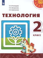 Технология 2 класс. Учебник. УМК "Перспектива"