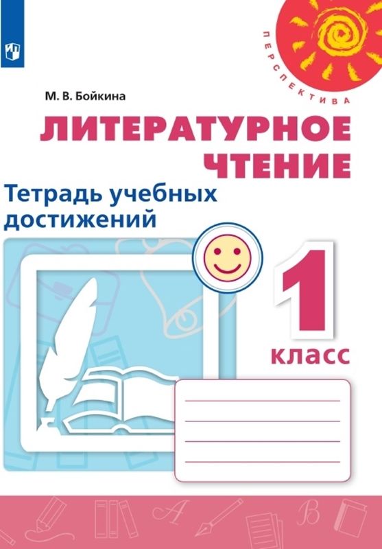 Литературное чтение 1 класс. Тетрадь учебных достижений