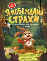 Елена Ульева: Я побеждаю страхи. Энциклопедия для малышей в сказках