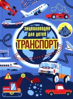Екатерина Каграманова: Транспорт. Энциклопедия для детей
