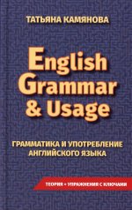 Татьяна Камянова: Грамматика и употребление английского языка. English Grammar & Usage