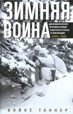 Вяйнё Таннер: Зимняя война. Дипломатическое противостояние Советского Союза и Финляндии 1939-1940