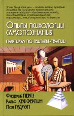 Опыты психологии самопознания. Практикум по гештальт-терапии/Пер. с нем. М.Папуша