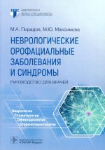 Михаил Пирадов: Неврологические орофациальные заболевания и синдромы. Руководство