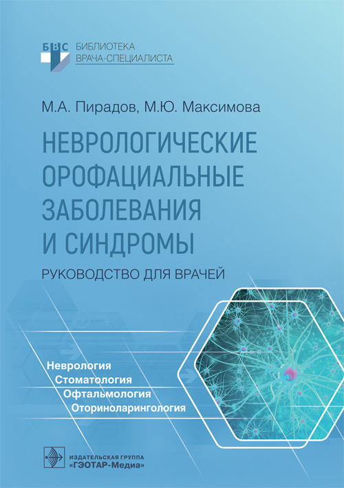Михаил Пирадов: Неврологические орофациальные заболевания и синдромы. Руководство